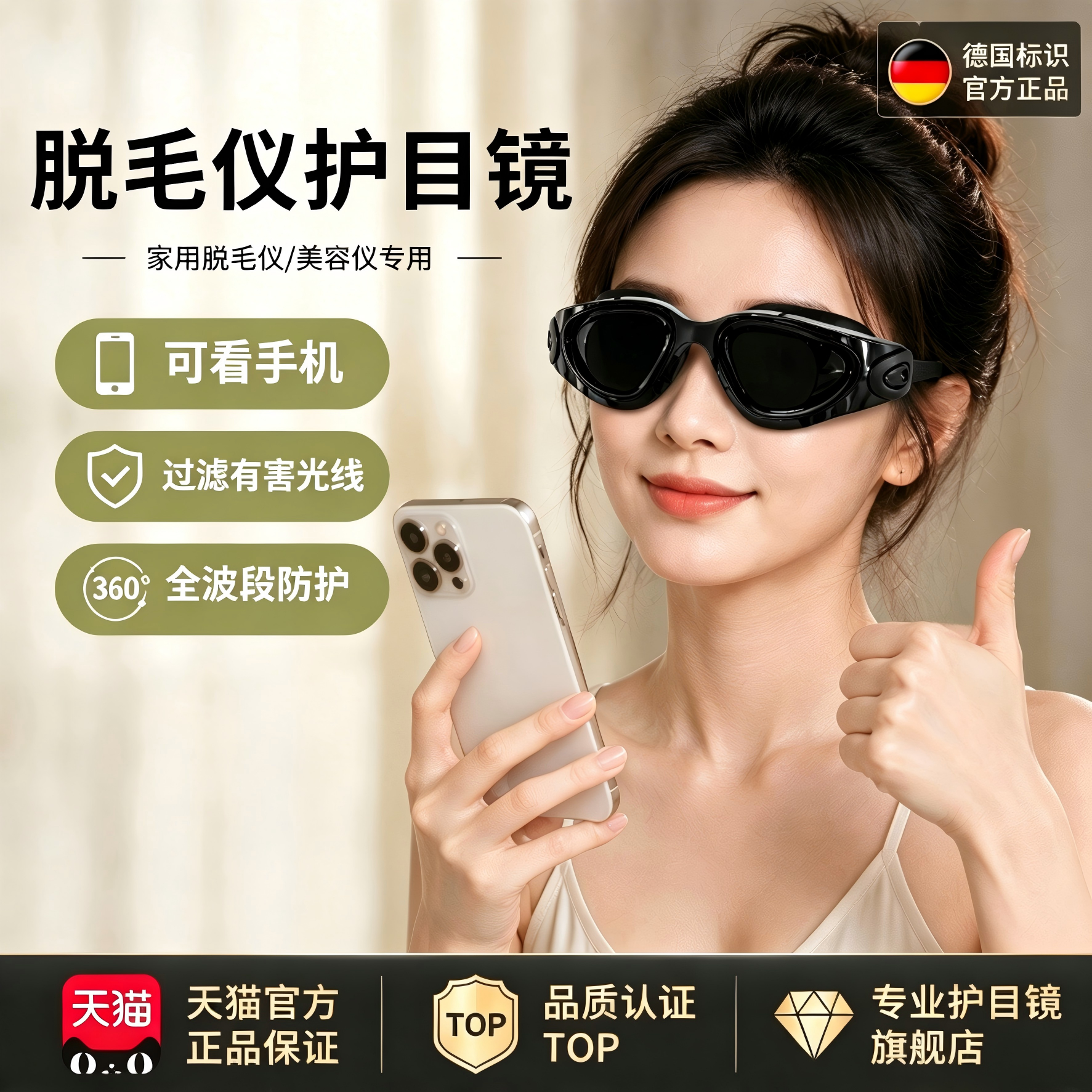 德国脱毛仪护目镜脱毛仪防护眼镜激光专用墨镜美容仪眼罩可看手机