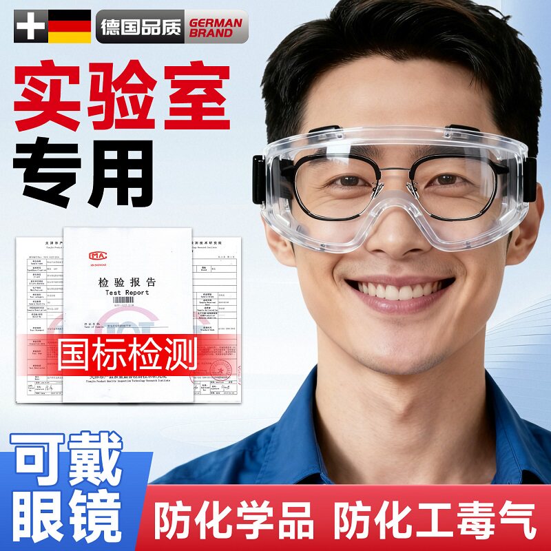 化学实验室护目镜专用劳保防飞溅可戴眼镜防酸碱防腐蚀化学品工业