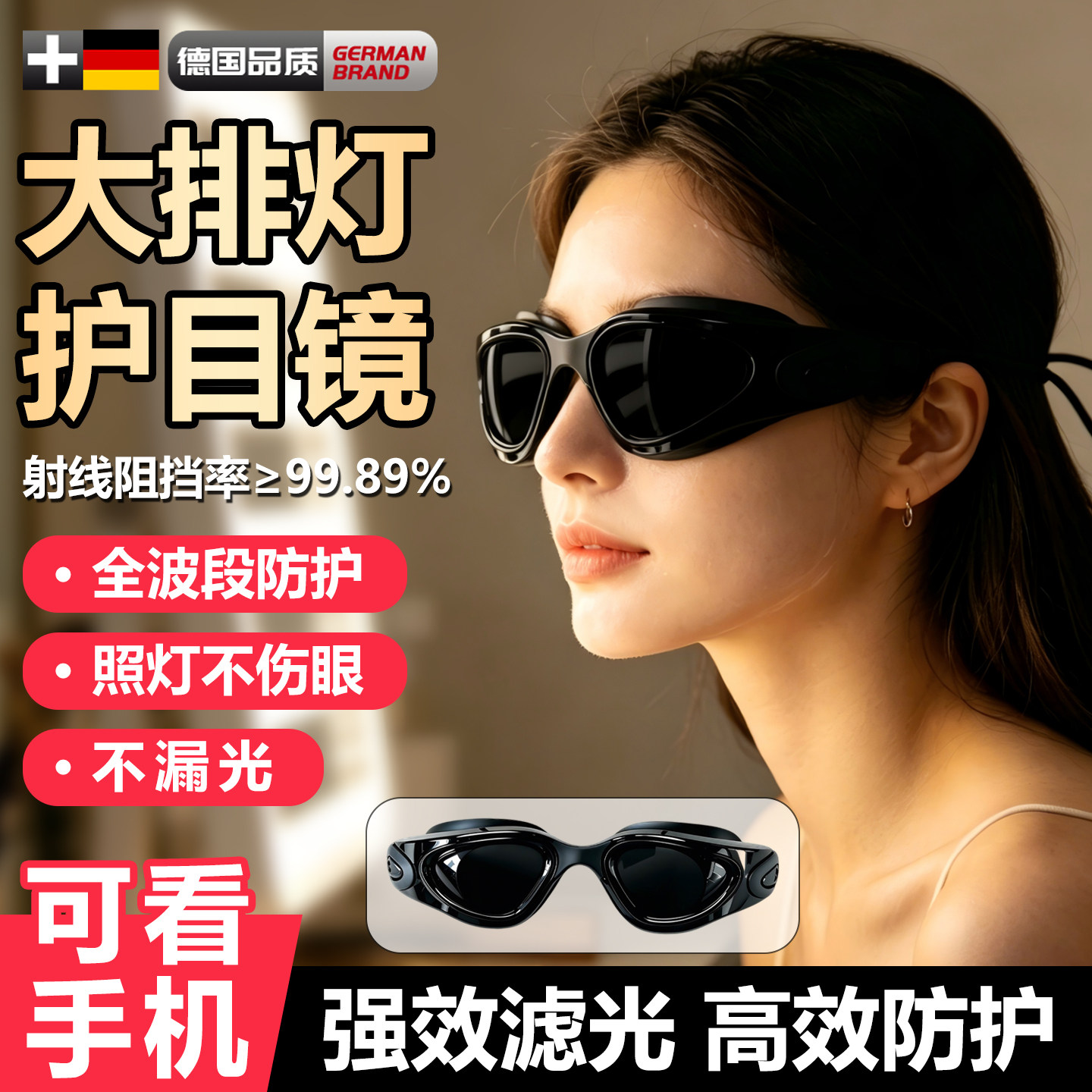 德国大排灯护目镜脱毛仪防护眼镜激光专用墨镜美容仪眼罩可看手机