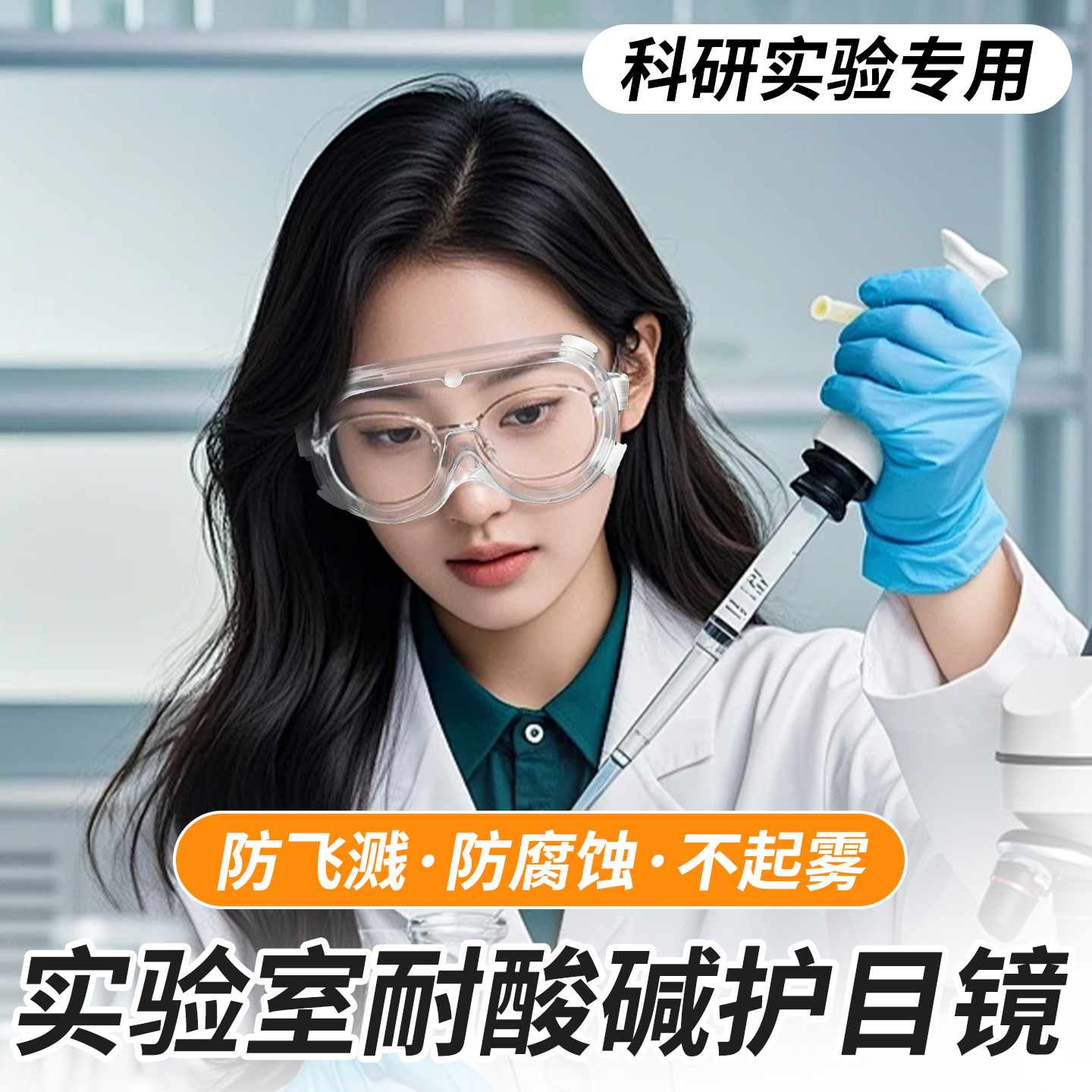 实验室护目镜可戴眼镜化学专用近视防飞溅粉尘化工厂防酸碱防腐蚀