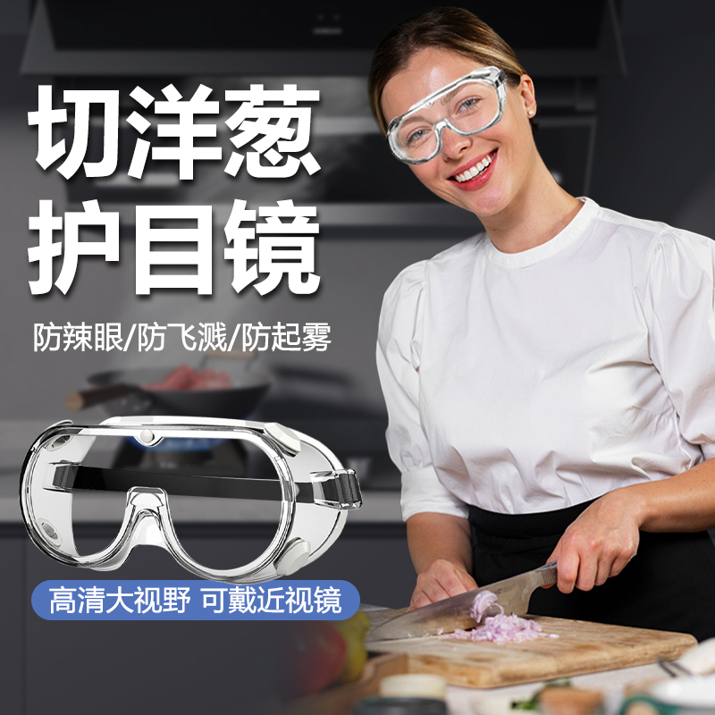 切洋葱护目镜厨房炒菜专用