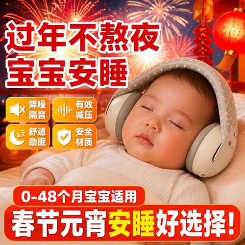 烟花降噪婴儿专用隔音耳罩睡觉