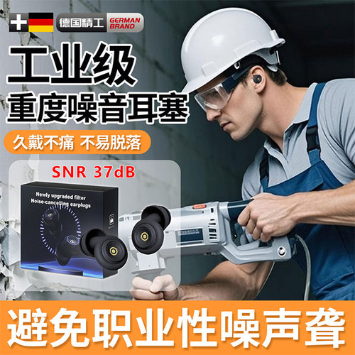 工业降噪耳塞超级隔音德国品质