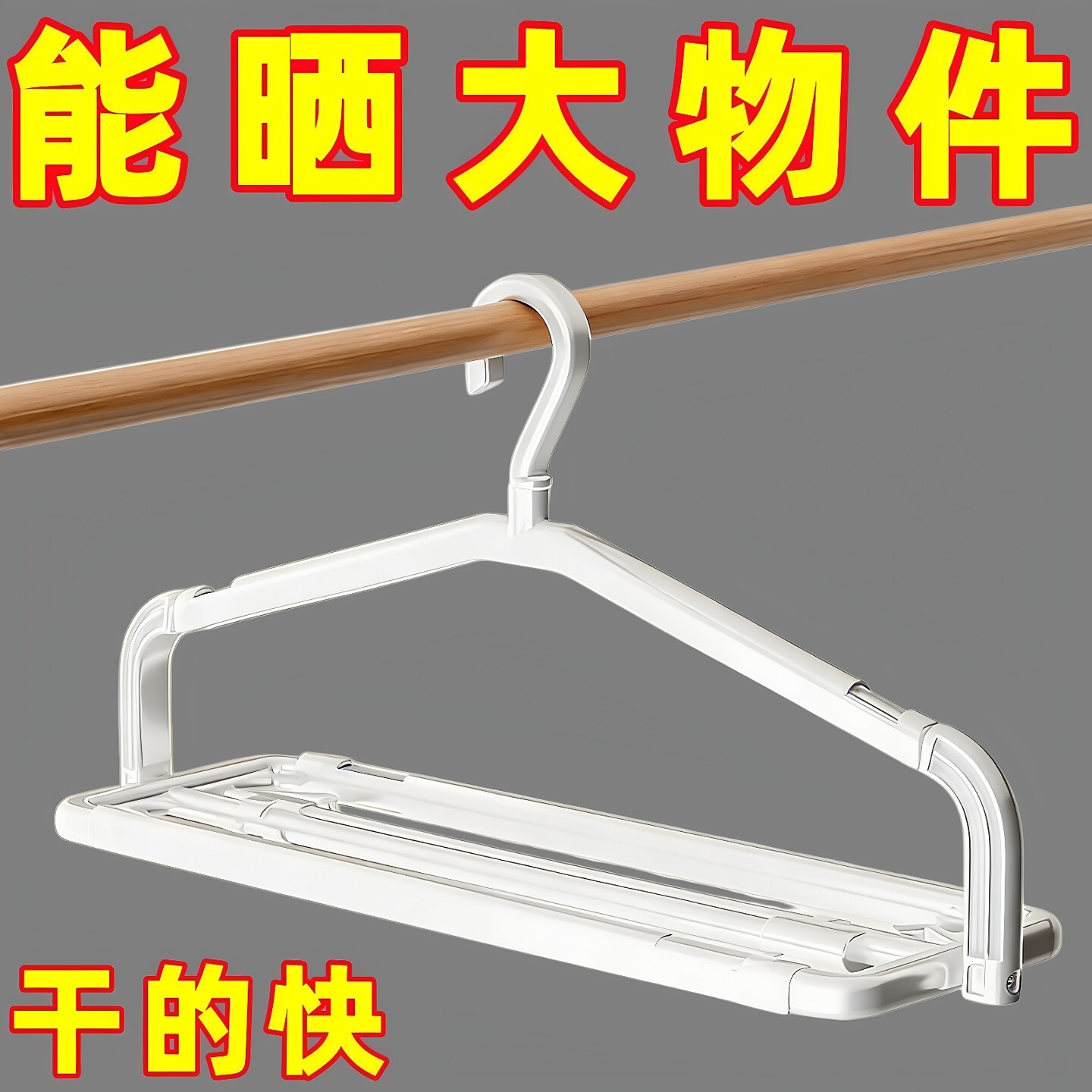 阳台大衣架晒被子床单家用防滑
