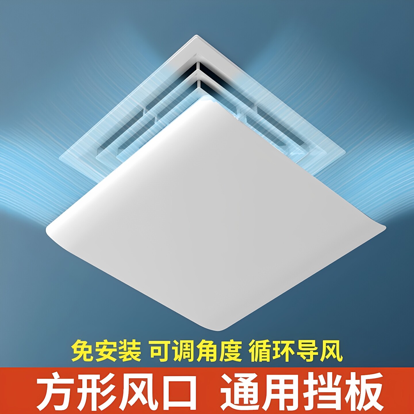 中央空调正方形防直吹挡风板
