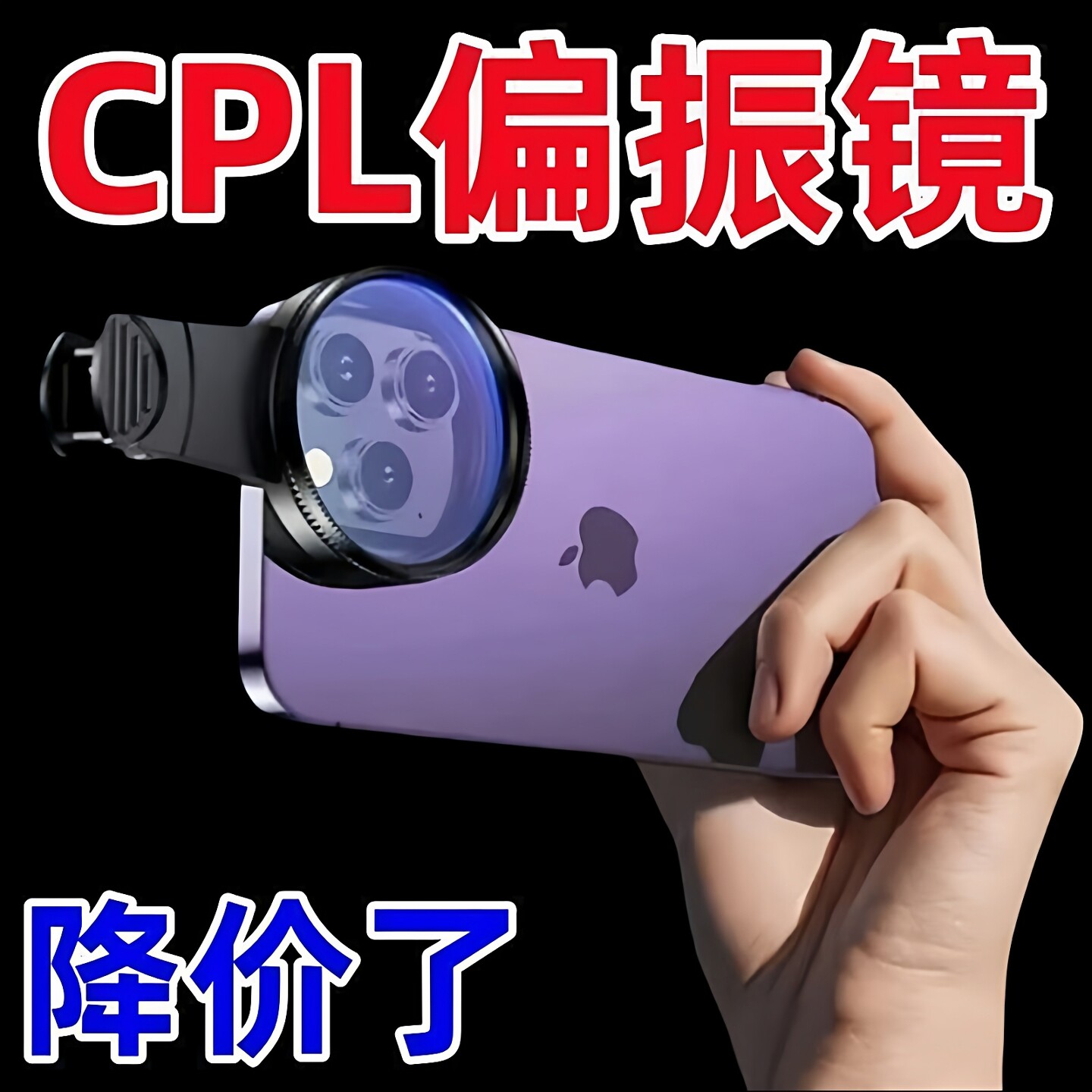 手机专用cpl偏振镜头高清52mm偏光过滤强光反光偏正滤镜消除摄影