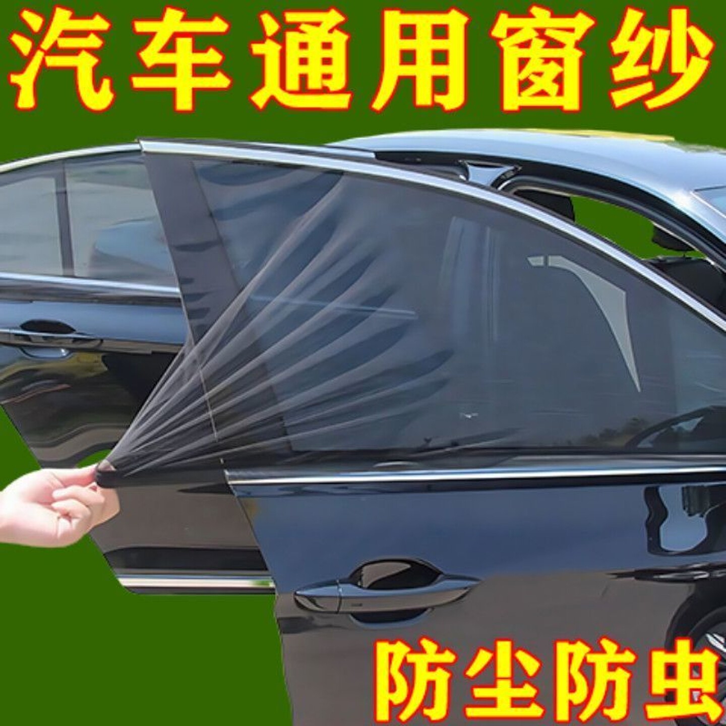 汽车防蚊虫纱窗车窗专用窗帘车载防蚊网车内防晒窗纱网隐私遮阳帘