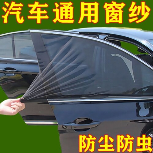 汽车防蚊虫纱窗车窗专用窗帘车载防蚊网车内防晒窗纱网隐私遮阳帘