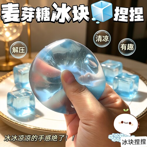 麦芽糖冰块捏捏乐慢回弹解压玩具