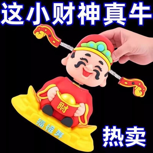 摇头财神爷汽车摆件小可爱新款车载卡通招财车内中控台装饰品手办