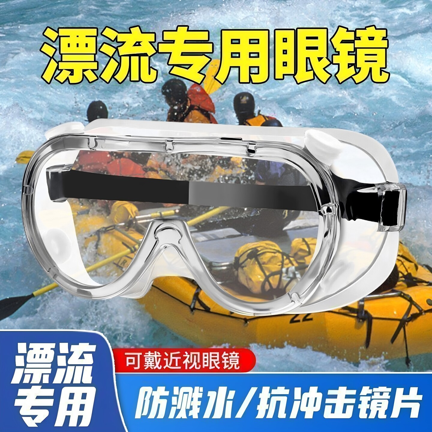 漂流泼水节防水护目可戴眼镜镜防起雾打水仗水上防灰尘防护眼镜