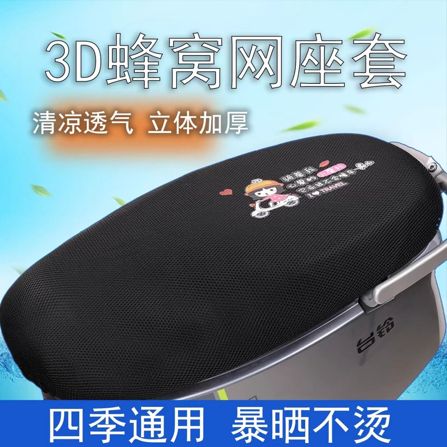 电动车隔热透气防晒坐垫套3D蜂窝网格坐垫摩托车坐垫四季通用