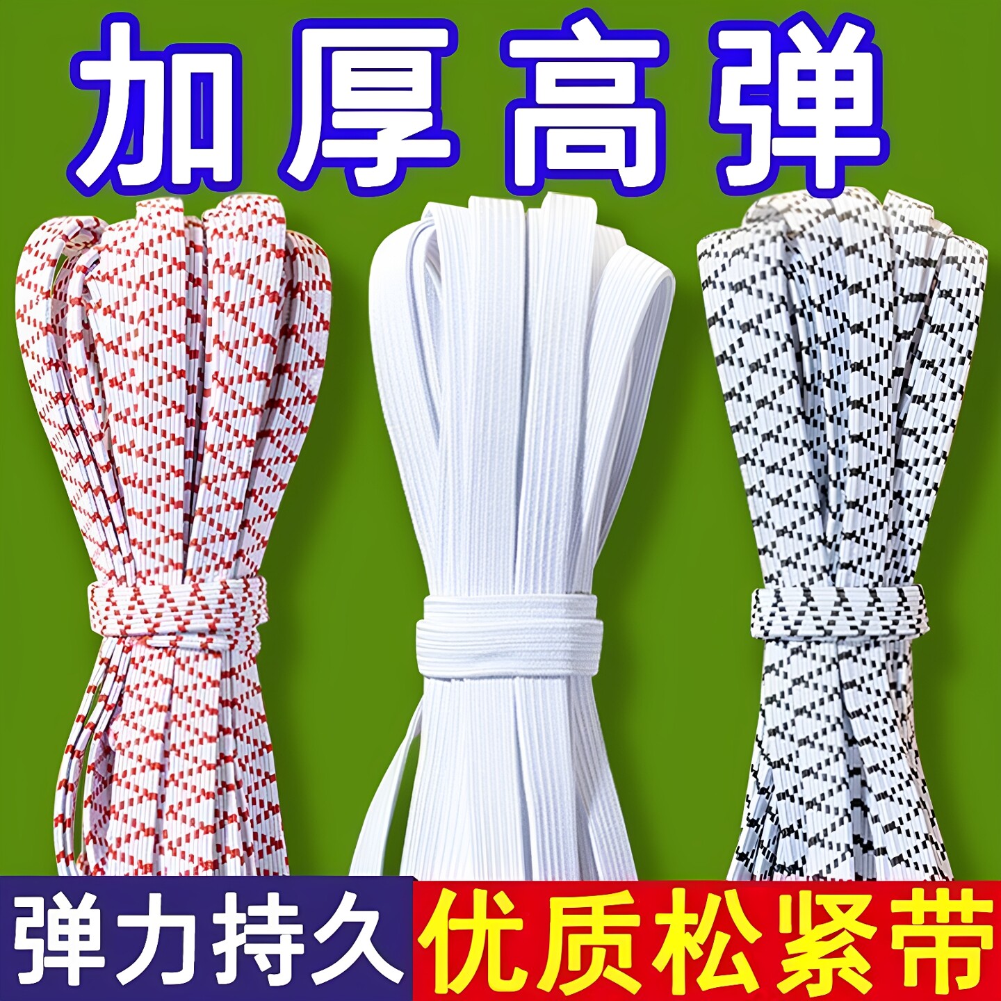 高弹力宽松紧带耐用衣服裤子松紧加厚橡皮筋腰带扁裤头橡筋带辅料