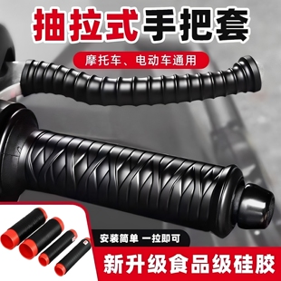 适用摩托车硅胶手把套抽拉式车把胶电动车防滑把套通用握把套改件