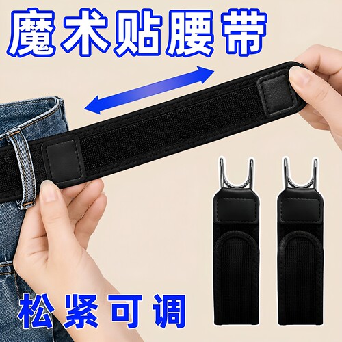 懒人铁钩魔术贴弹性腰带固定腰扣