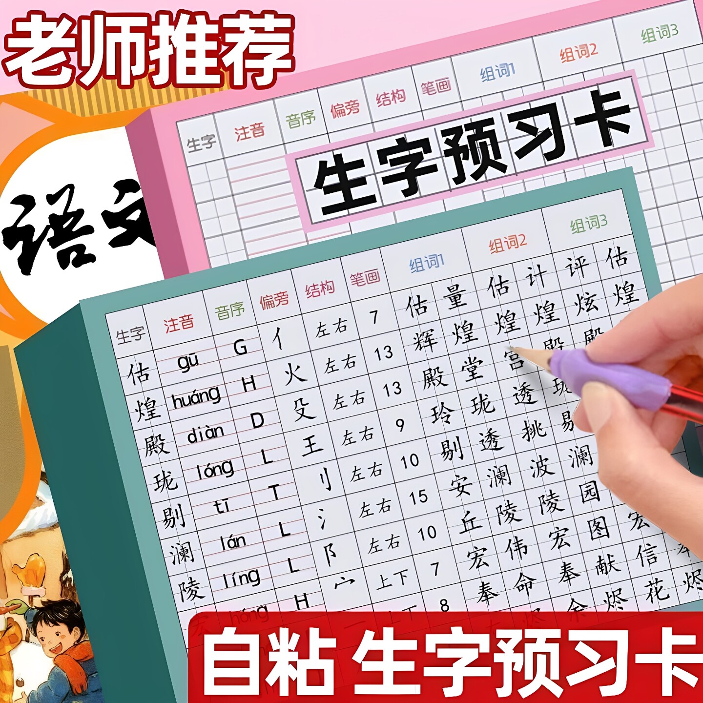 小学生语文自粘生字预习卡生字表