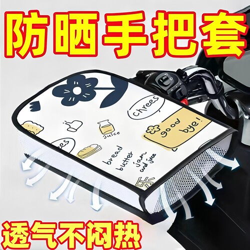 夏季防晒遮阳手把套通用挡风
