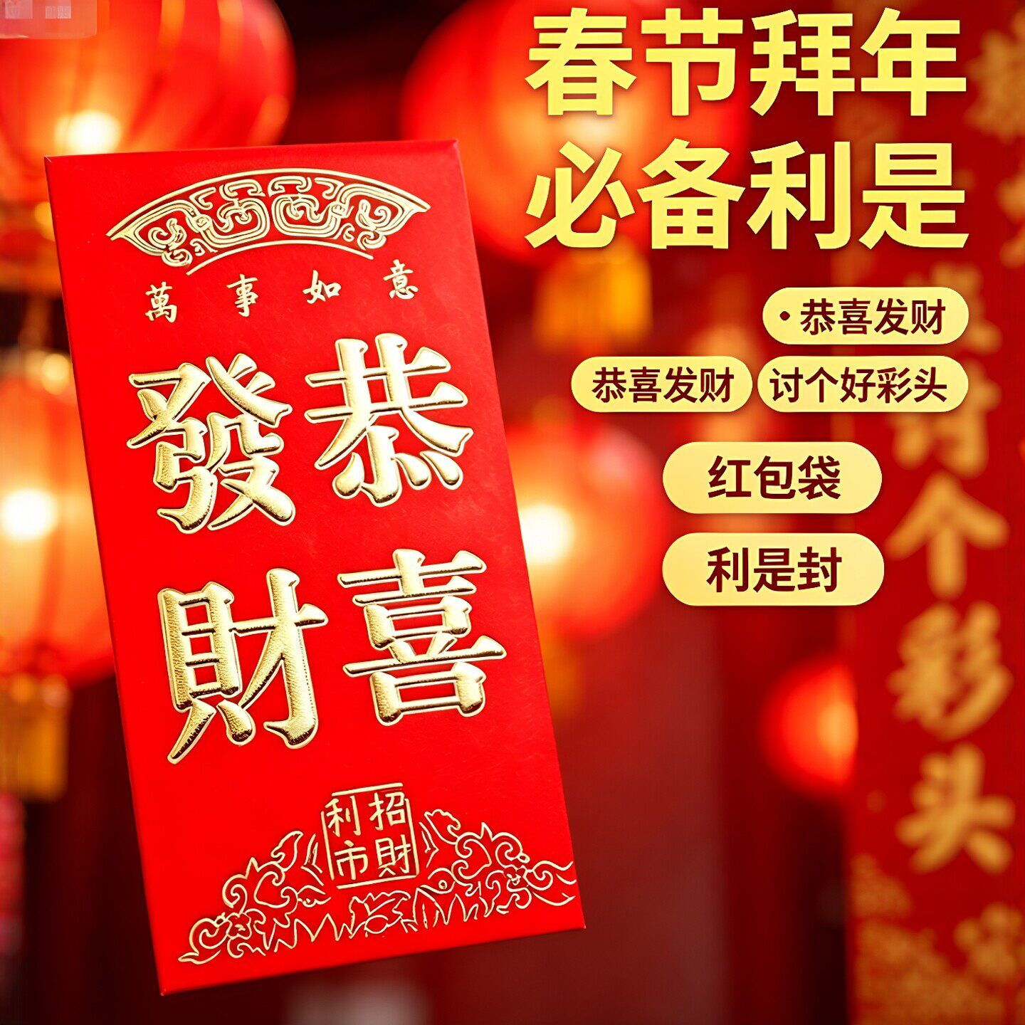 恭喜发财红包财字通用新年小红包