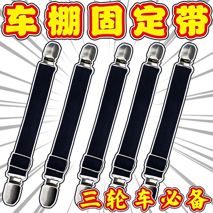 三轮车雨棚防风夹子冬天车棚固定绳电动车篷布蓬布弹力带固定神器
