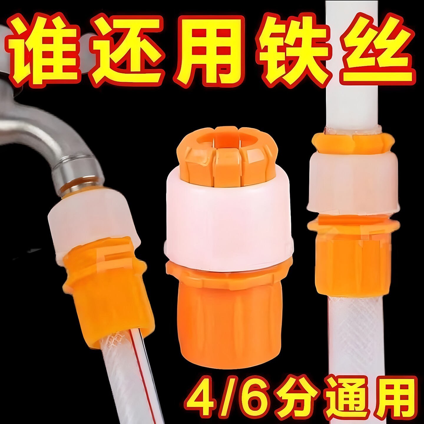 秒接水管接头4/6通用接头延长管