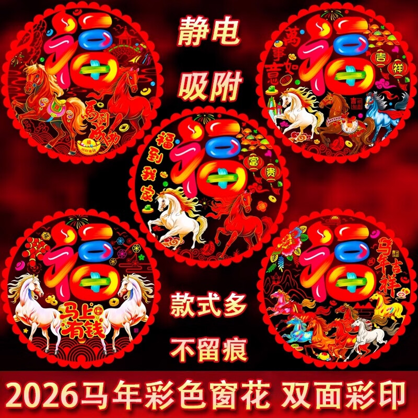 2026马年彩色窗花免胶静电贴