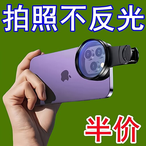 偏振镜CPL滤镜拍摄专用镜头偏光镜52mm手机通用消除反光神器