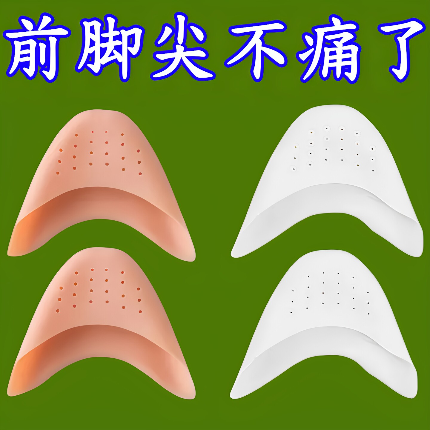 弹力硅胶足尖套防磨脚趾头保护套半码鞋垫前掌垫加厚防疼痛脚掌垫