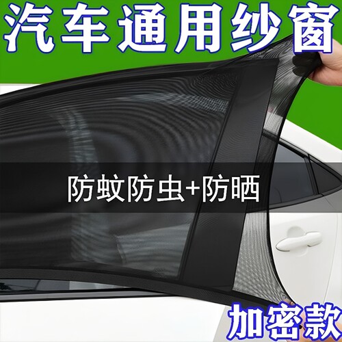 汽车防蚊虫纱窗防蚊网遮阳纱网车载蚊帐车用窗帘防虫防晒隐私车窗