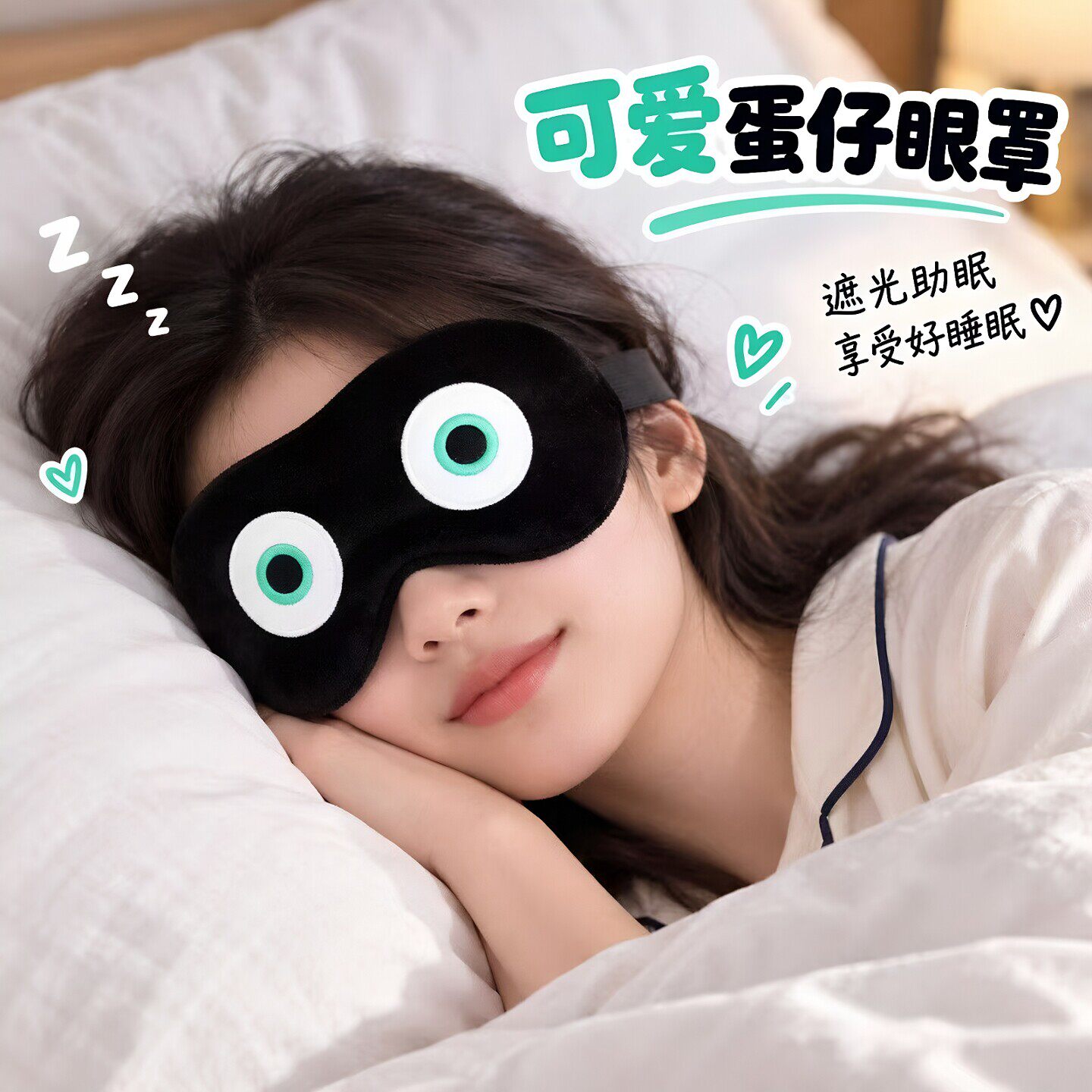 毛绒睡眠遮光罩娃娃学生午睡眼罩
