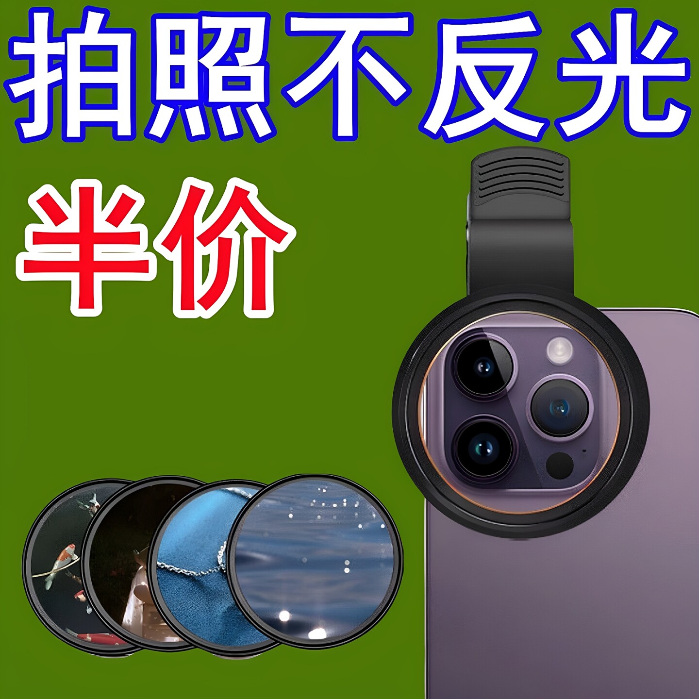 手机偏振镜头CPL过滤水面高清反光滤镜偏光镜拍玻璃植物降低反光