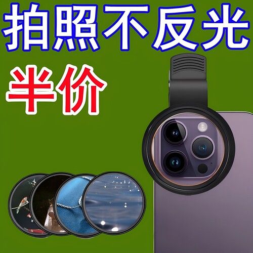 手机偏振镜头CPL过滤水面高清反光滤镜偏光镜拍玻璃植物降低反光