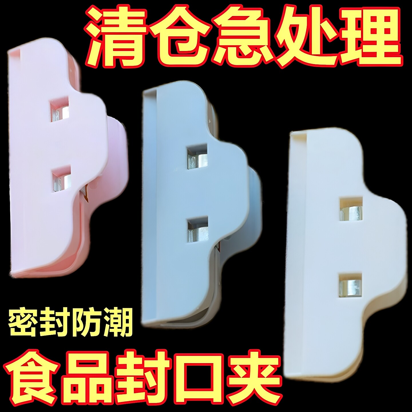 封口夹厨房零食密封夹防潮封口器
