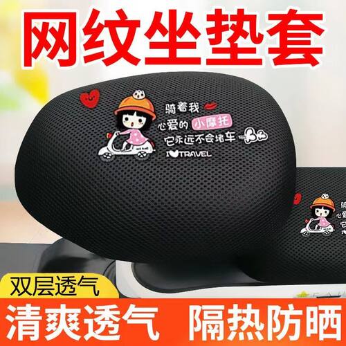 电动车坐垫套自行车套防晒防水座垫套隔热透气电瓶车座套蜂窝网纹