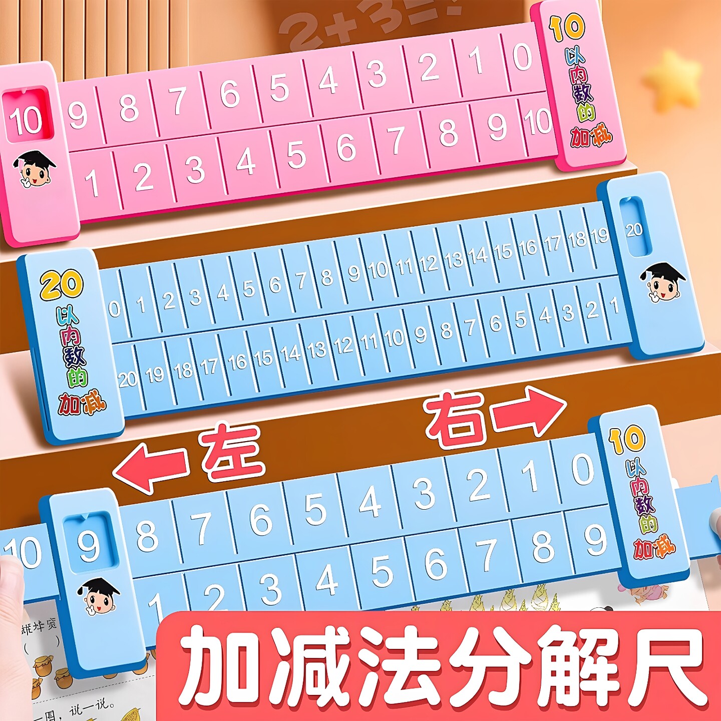 儿童数字分解尺幼儿园加减法算数