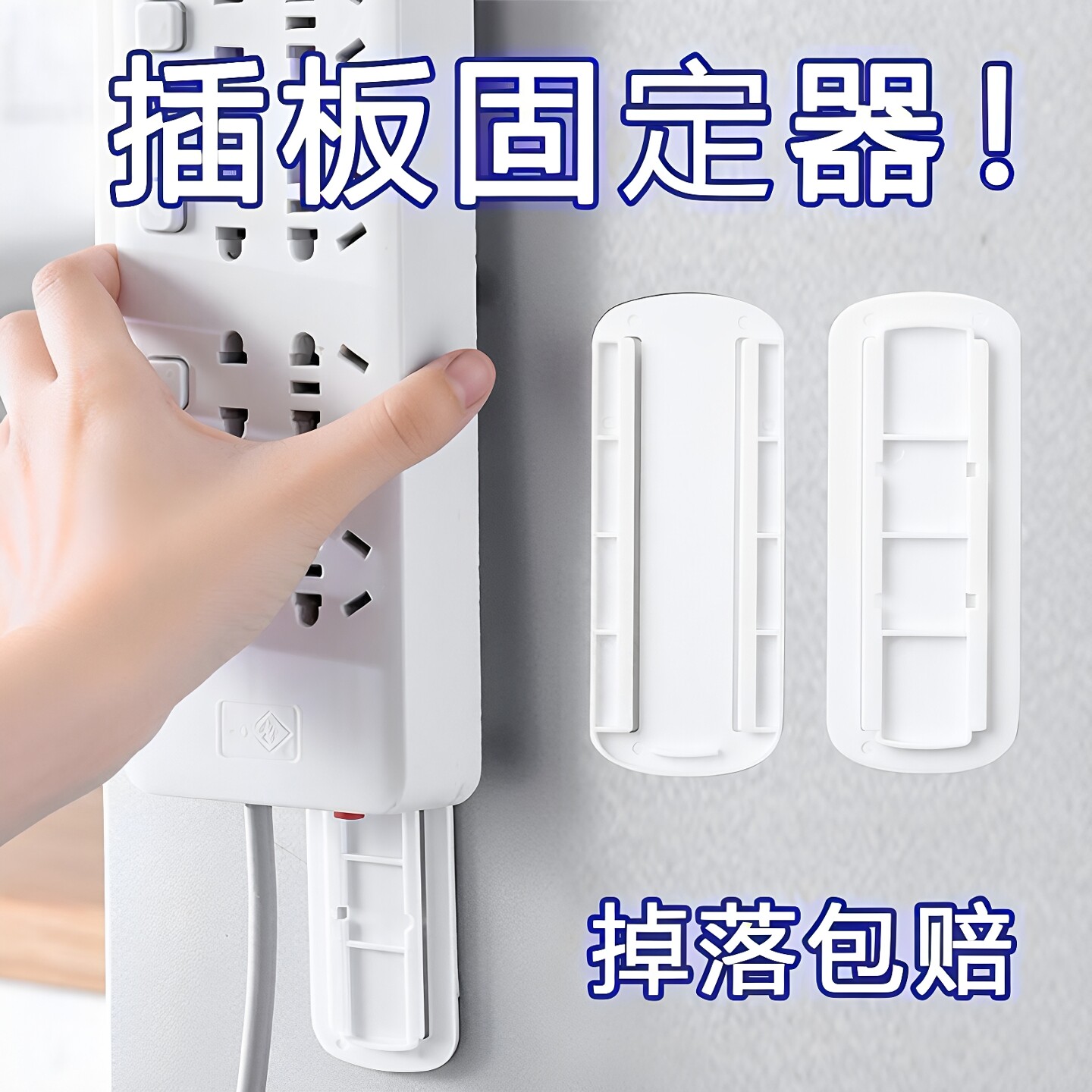 排插固定器壁挂插座插排收纳线板