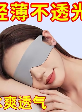 0压感遮光亲肤眼罩睡眠专用午休晚上睡觉神器男女缓解眼疲劳透气