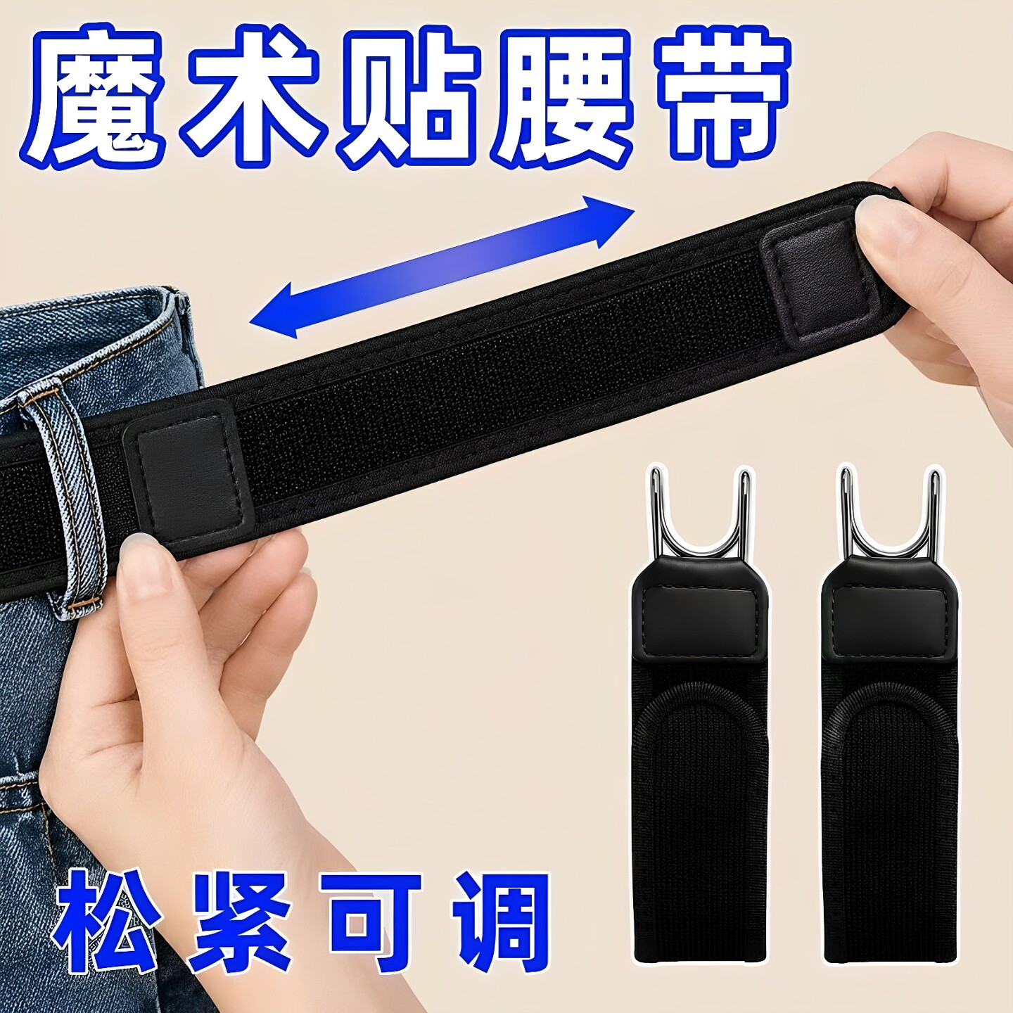 懒人铁钩魔术贴可调腰带弹性皮带