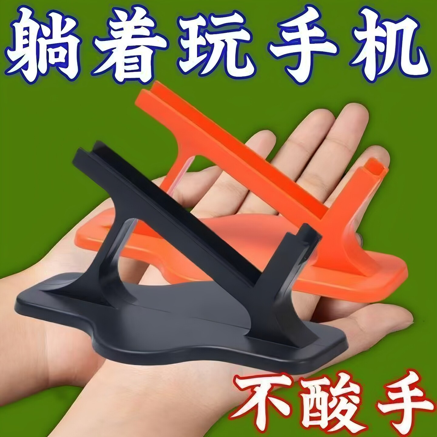 躺卧式斜倚放松设备支架桌面支架斜挎支架多功能支架侧卧观看手机