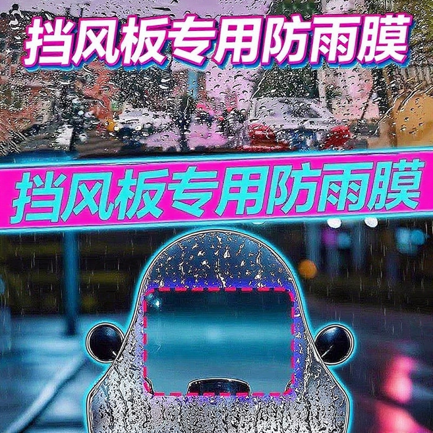 电瓶车雨棚防水膜下雨天神器电动摩托车遮雨棚防雨剂高清防雨贴膜