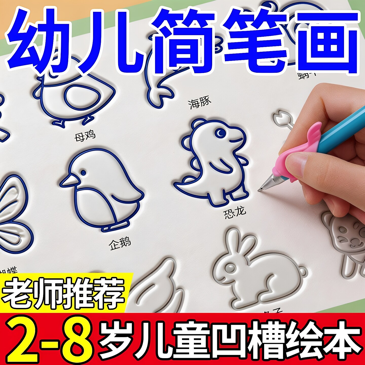 凹槽学画画启蒙练字帖简笔画字帖