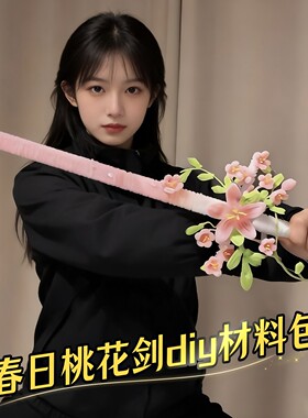 春日桃花剑扭扭棒手工diy材料包桃花弓箭氛围感出片神器女友礼物