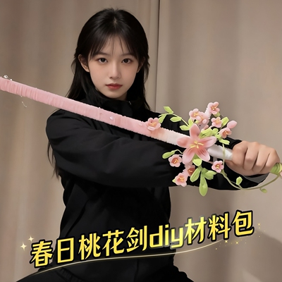 春日桃花剑扭扭棒手工diy材料包桃花弓箭氛围感出片神器女友礼物