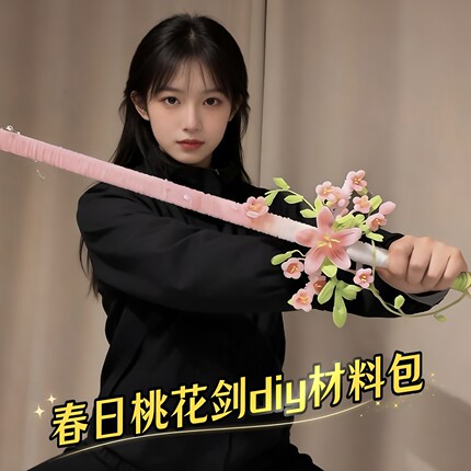 春日桃花剑扭扭棒手工diy材料包桃花弓箭氛围感出片神器女友礼物