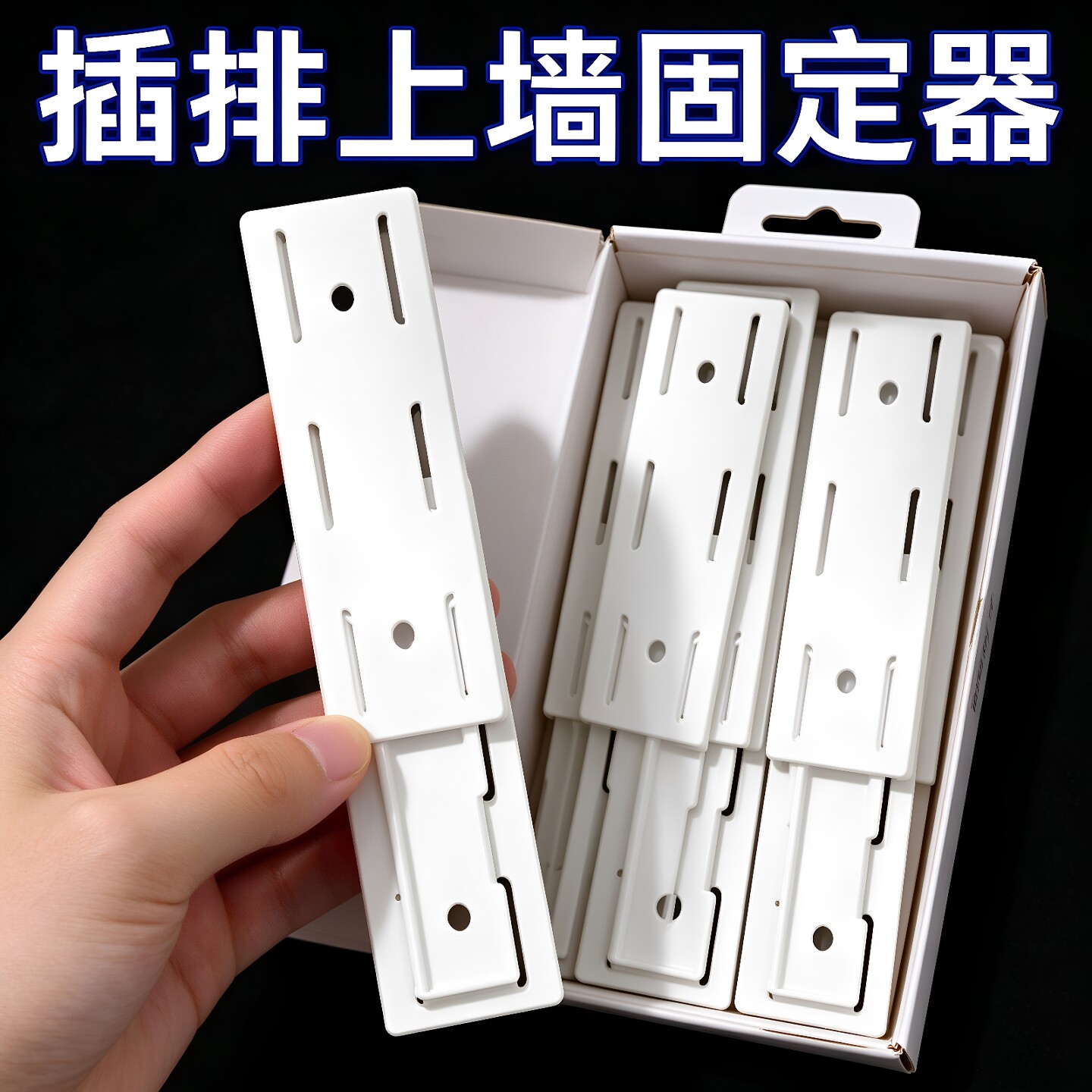 排插固定神器壁挂墙上贴电线收纳插板墙面无痕插排挂墙强力免打孔