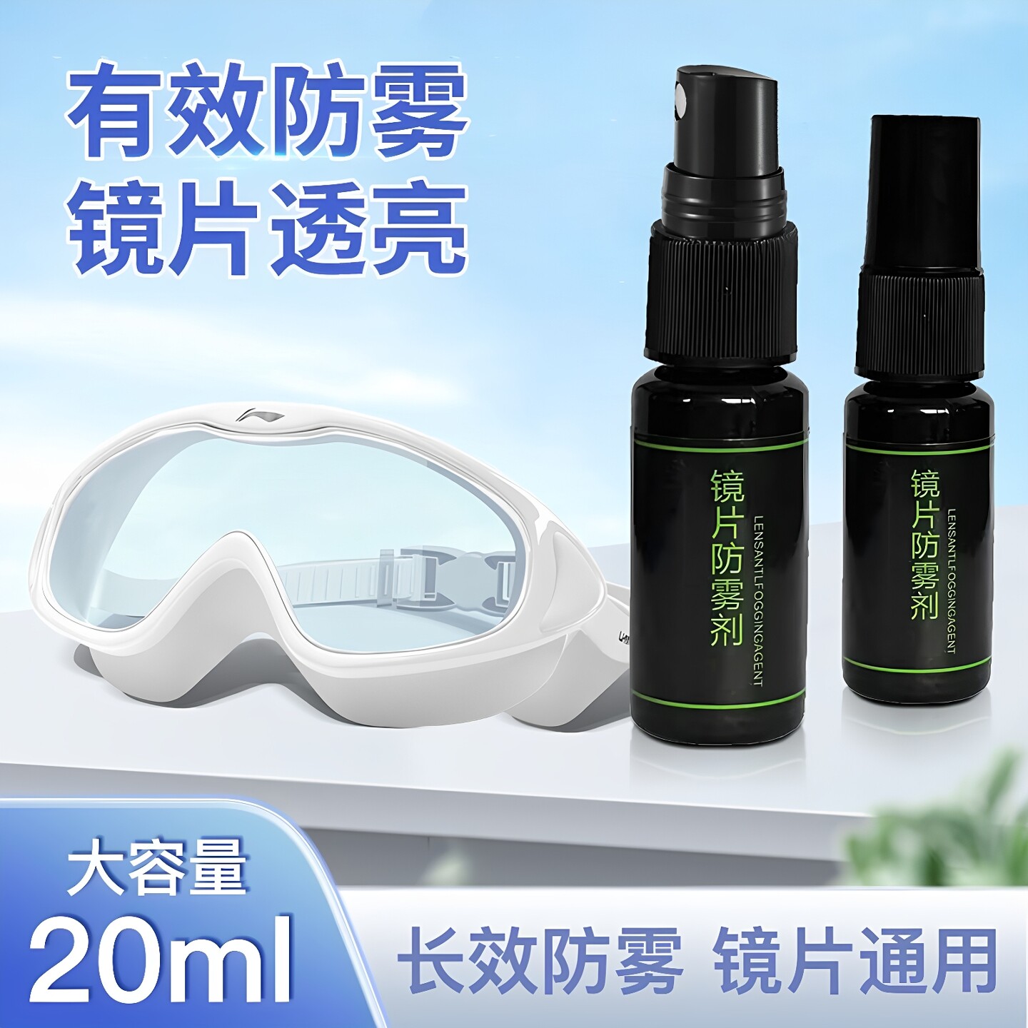 泳镜防雾剂防水防雾高清喷雾专用游泳喷剂眼镜专业防起雾除雾去雾