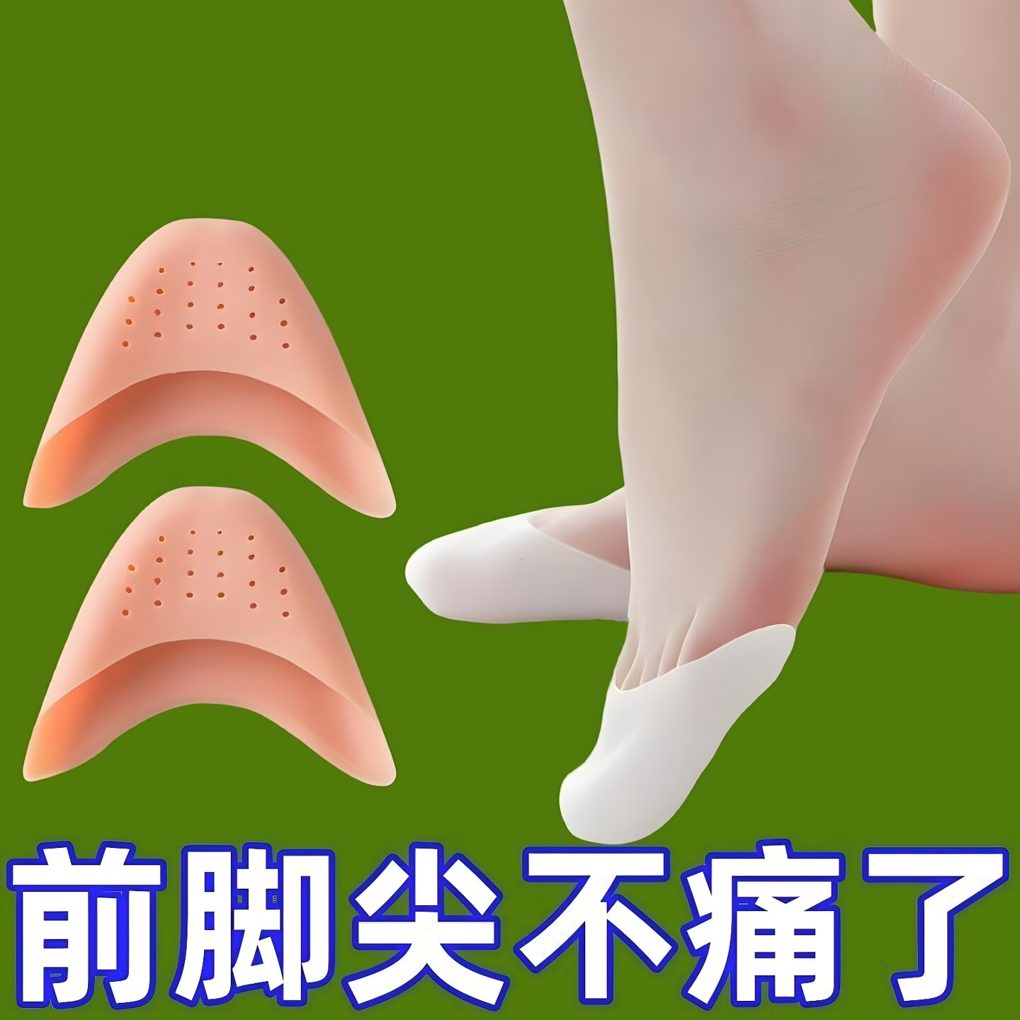 硅胶足尖套高跟鞋垫前脚掌保护套脚尖防痛分趾套女脚趾防磨半码垫
