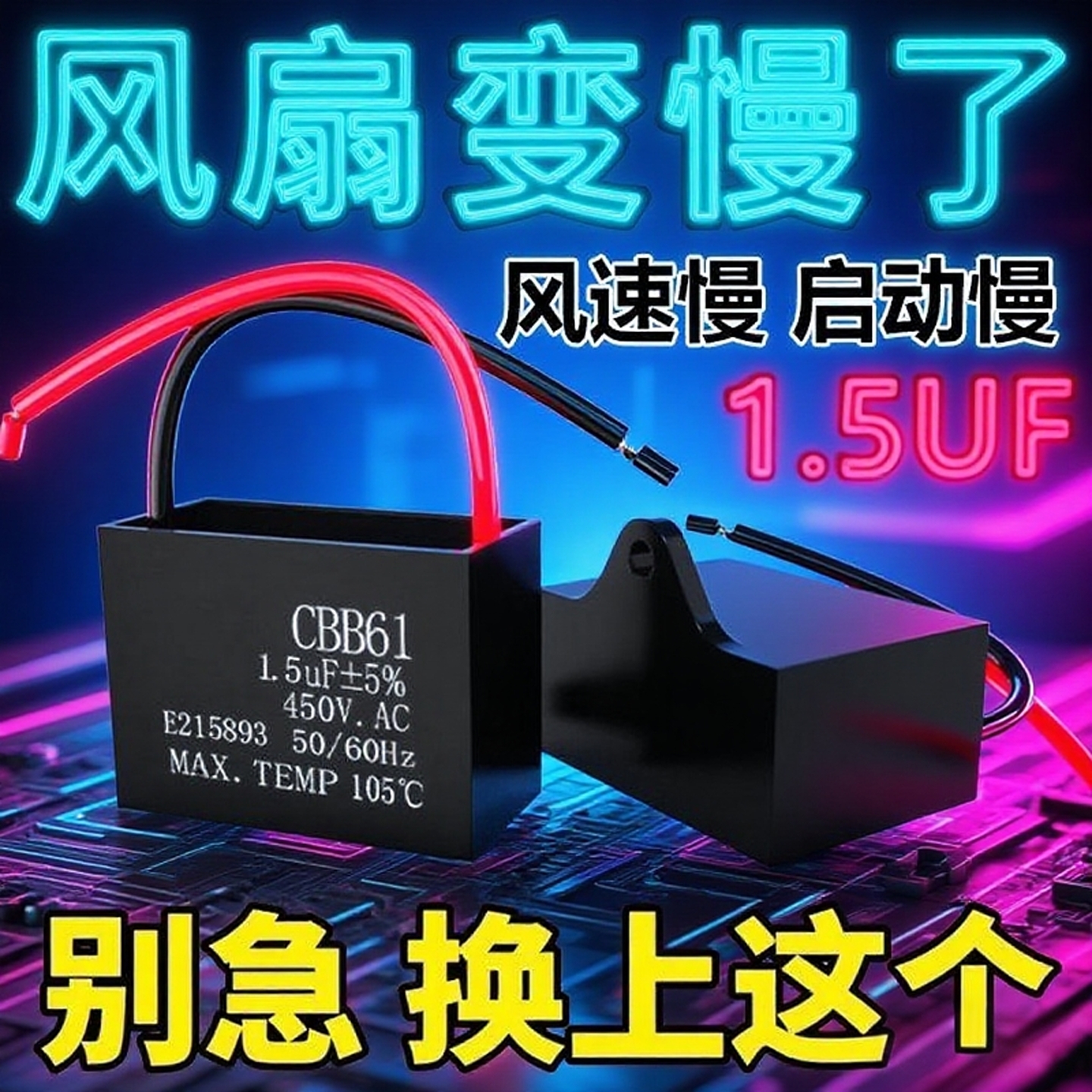 1.5uf摇头电风扇电容壁扇台扇落地扇电机转速慢启动电容通用配件