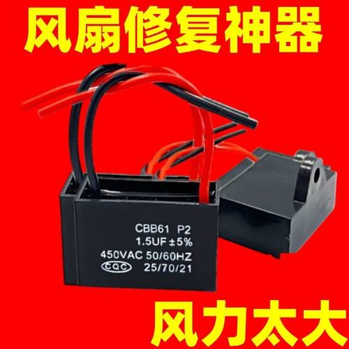 通用1.5uf家用电风扇电容壁扇台扇落地扇电机启动电容配件通用款