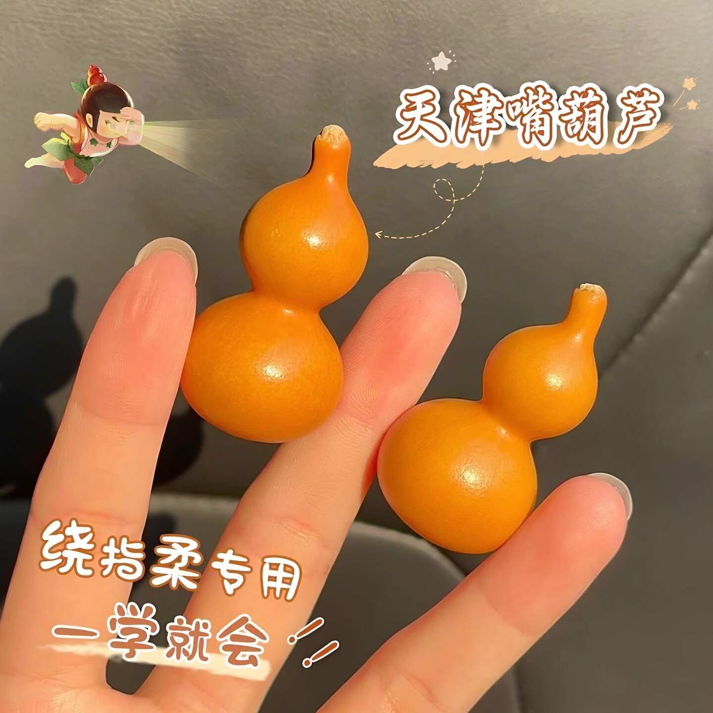 天然精选天津嘴绕指柔小葫芦细腰盘玩把玩文玩解压手把件