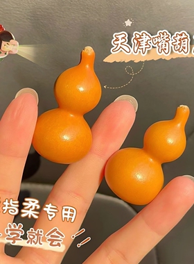 天然精选天津嘴绕指柔小葫芦细腰盘玩把玩文玩解压手把件